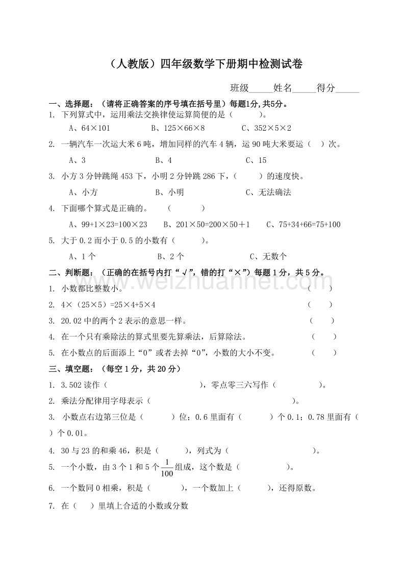 四年级下数学期中试题人教版小学四年级下册数学期中试题 (2)人教新课标.doc_第1页