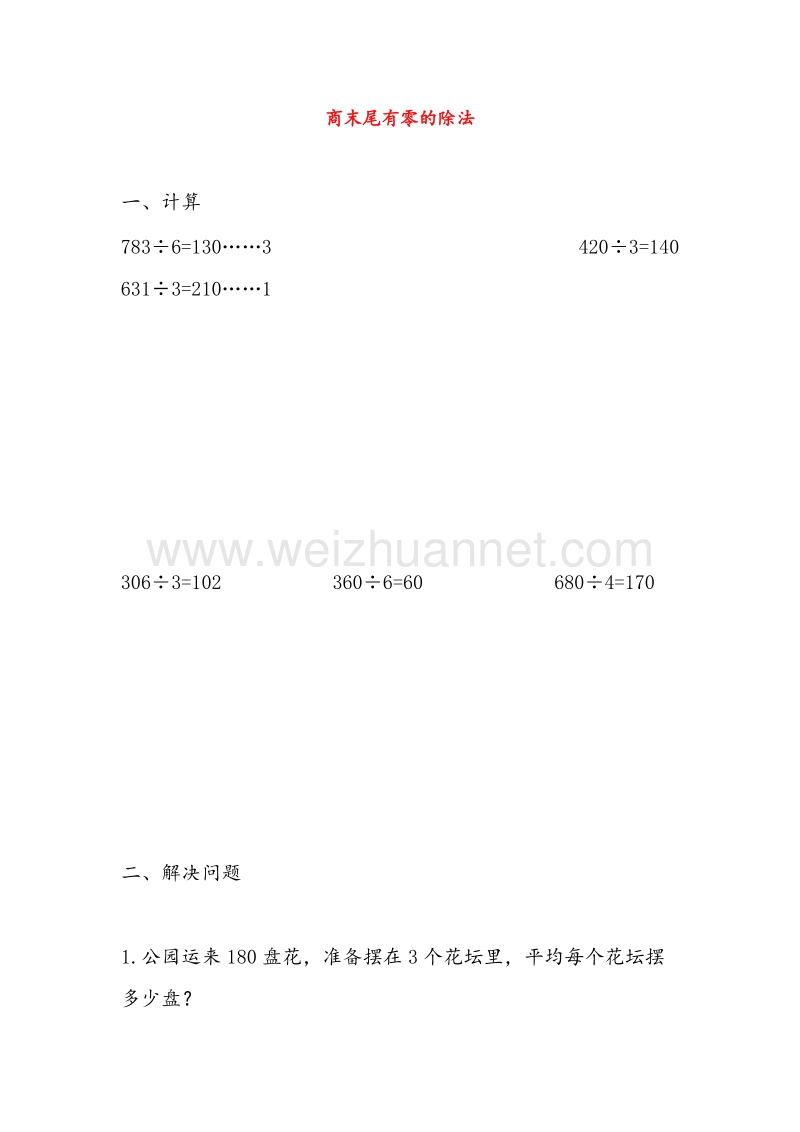 （人教新课标）2016春三年级数学下册同步练习 2《除数是一位数的除法》商末尾有0的除法.doc_第1页