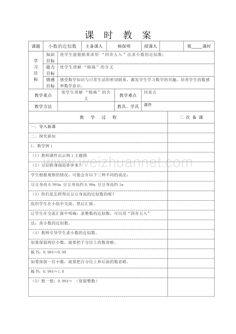 （北京课改版）四年级下册数学第一单元6-小数的近似数 (2).doc_第1页