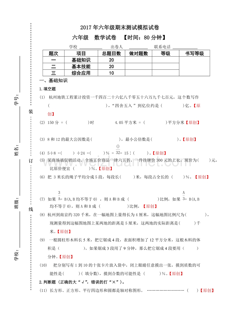 浙江省杭州市萧山区2017年六年级期末测试模拟试卷 (9).doc_第1页