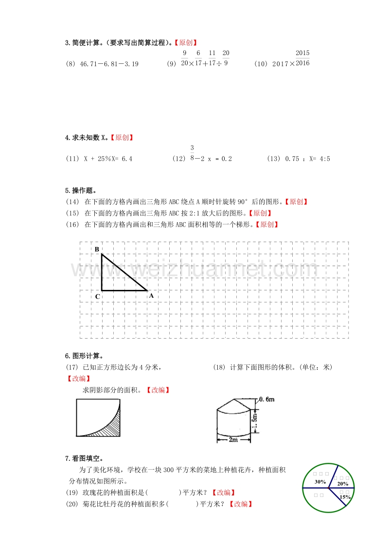 浙江省杭州市萧山区2017年六年级期末测试模拟试卷 (9).doc_第3页