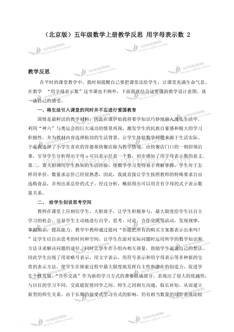 五年级数学上册教学反思 用字母表示数 2（北京课改版）.doc_第1页