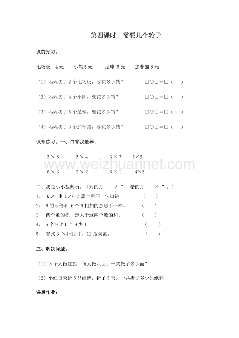 （北师大版）二年级数学上册 第二单元 乘法口诀（一） 需要几个轮子 一课一练.doc_第1页