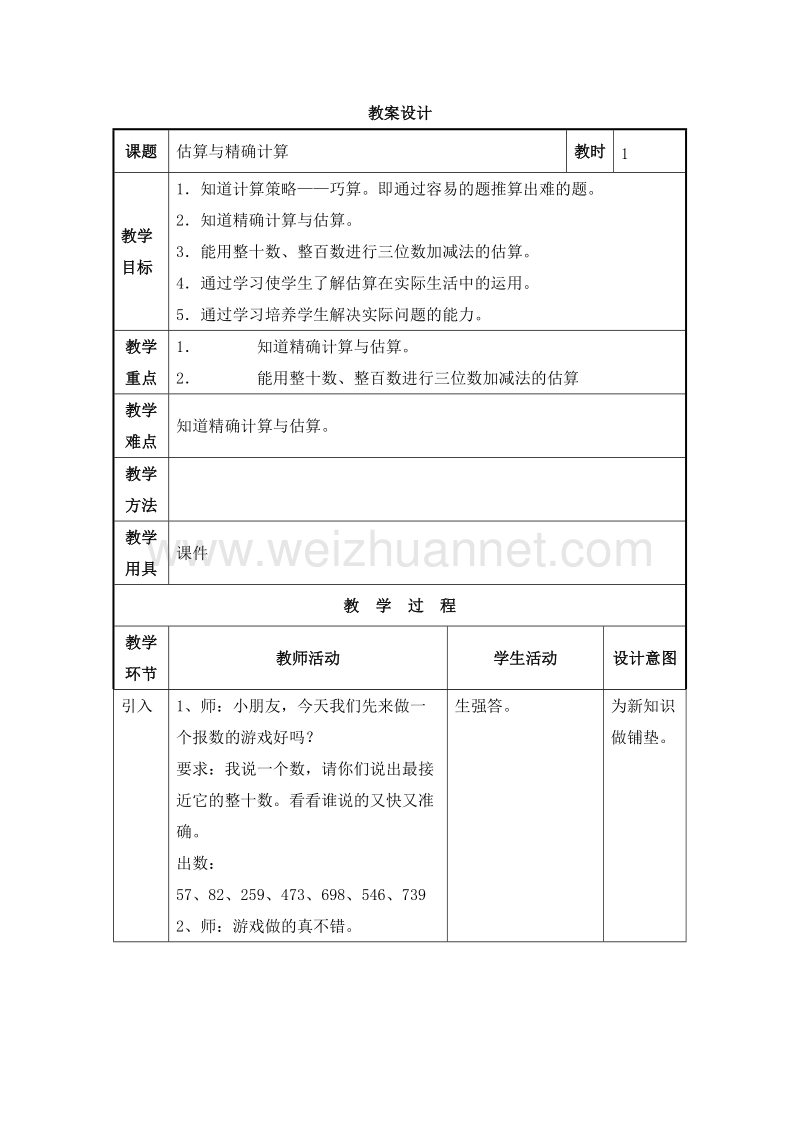 2016沪教版二年级数学下册 三、三位数的加减法 估算与精确计算 教案设计.doc_第1页