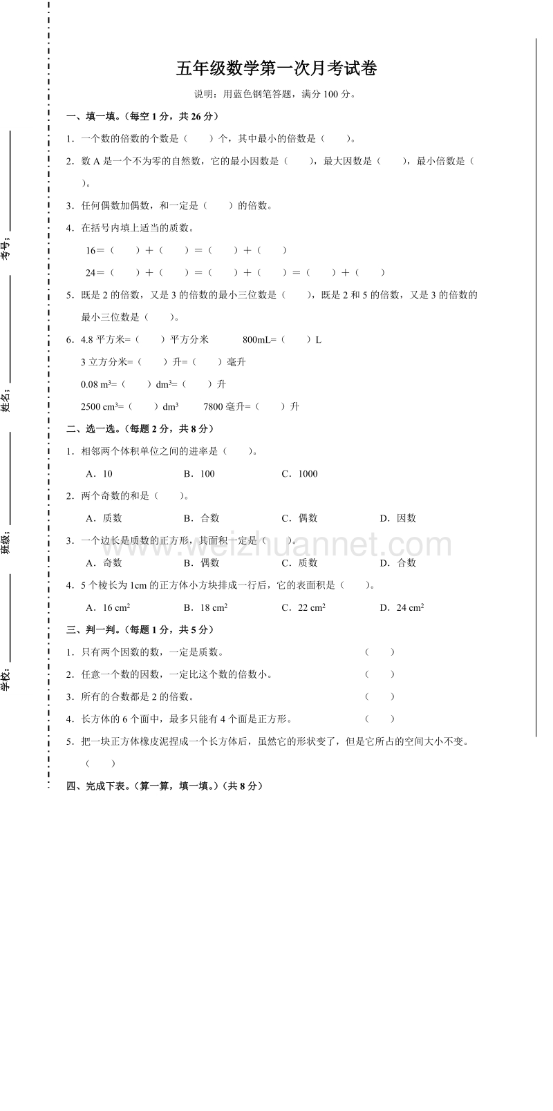 五年级下数学月考试卷五年级数学第一次月考试卷  (1)人教新课标.doc_第1页