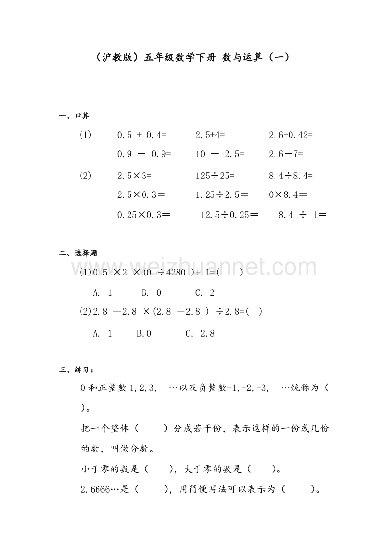 （沪教版）五年级数学下册 数与运算（一）.doc_第1页