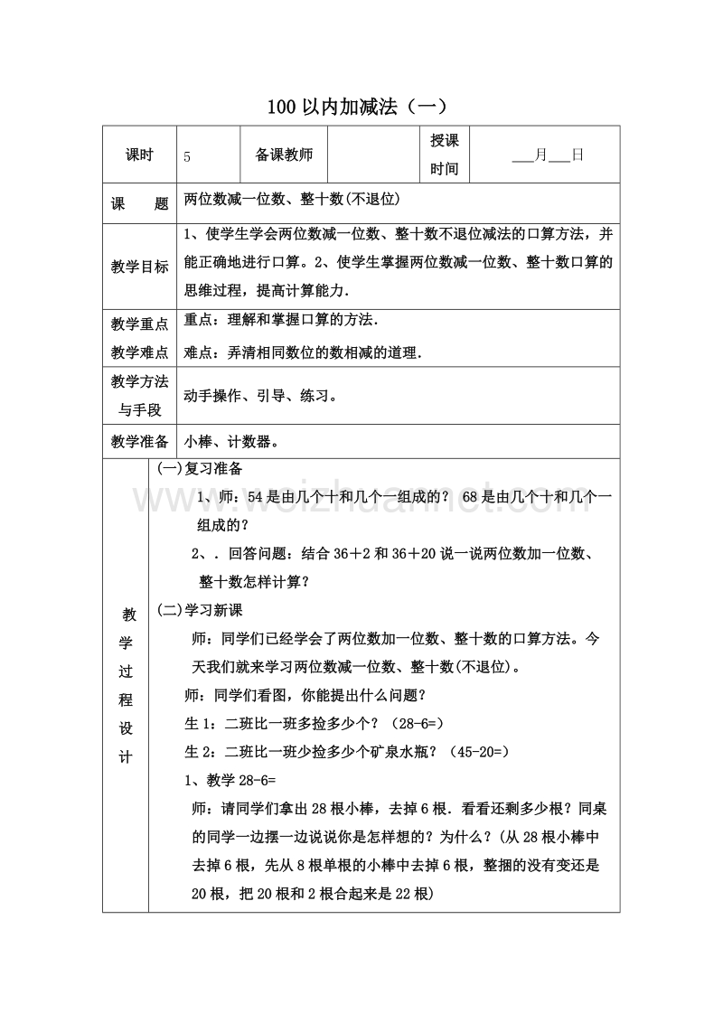 (青岛版)一年级数学下册教案 4.100以内加减法（一） 第五课时.doc_第1页