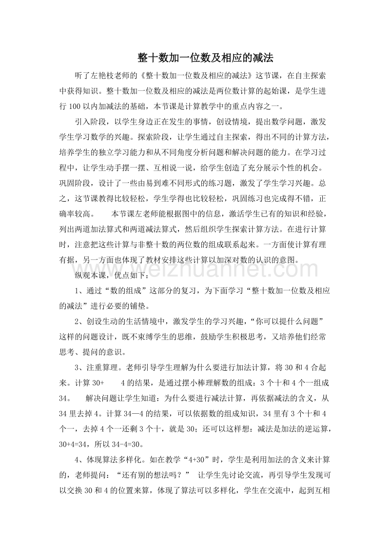 (人教新课标)一年级数学下册评课 4.整十数加一位数及相应的减法2.doc_第1页