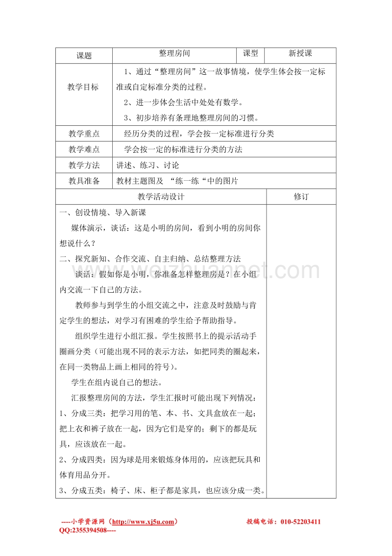 一年级数学上册教案 整理房间 5（北师大版 ）.doc_第1页