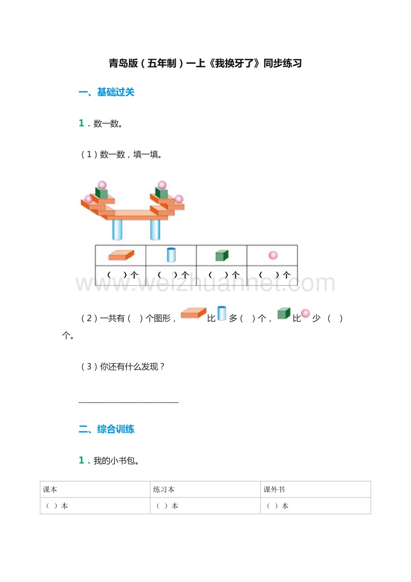 2016年（青岛版 五年制）一年级数学上册：8《我换牙了》同步练习.doc_第1页