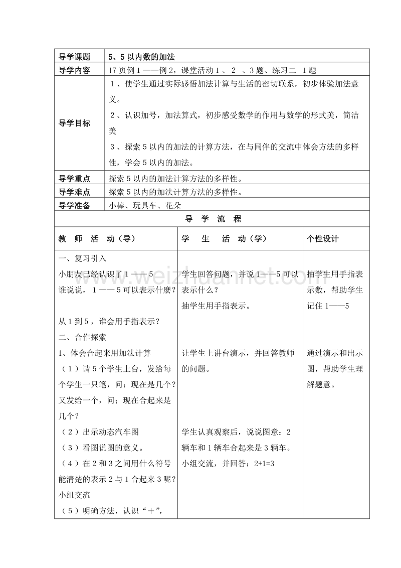 （西师大版）一年级数学上册 第一单元：10以内数的认识和加减法（一） 5以内数的加法（1） 教案.doc_第1页