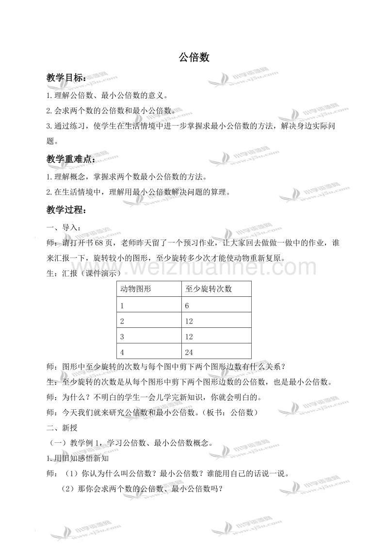 五年级数学下册教案 公倍数 2（北京课改版）.doc_第1页