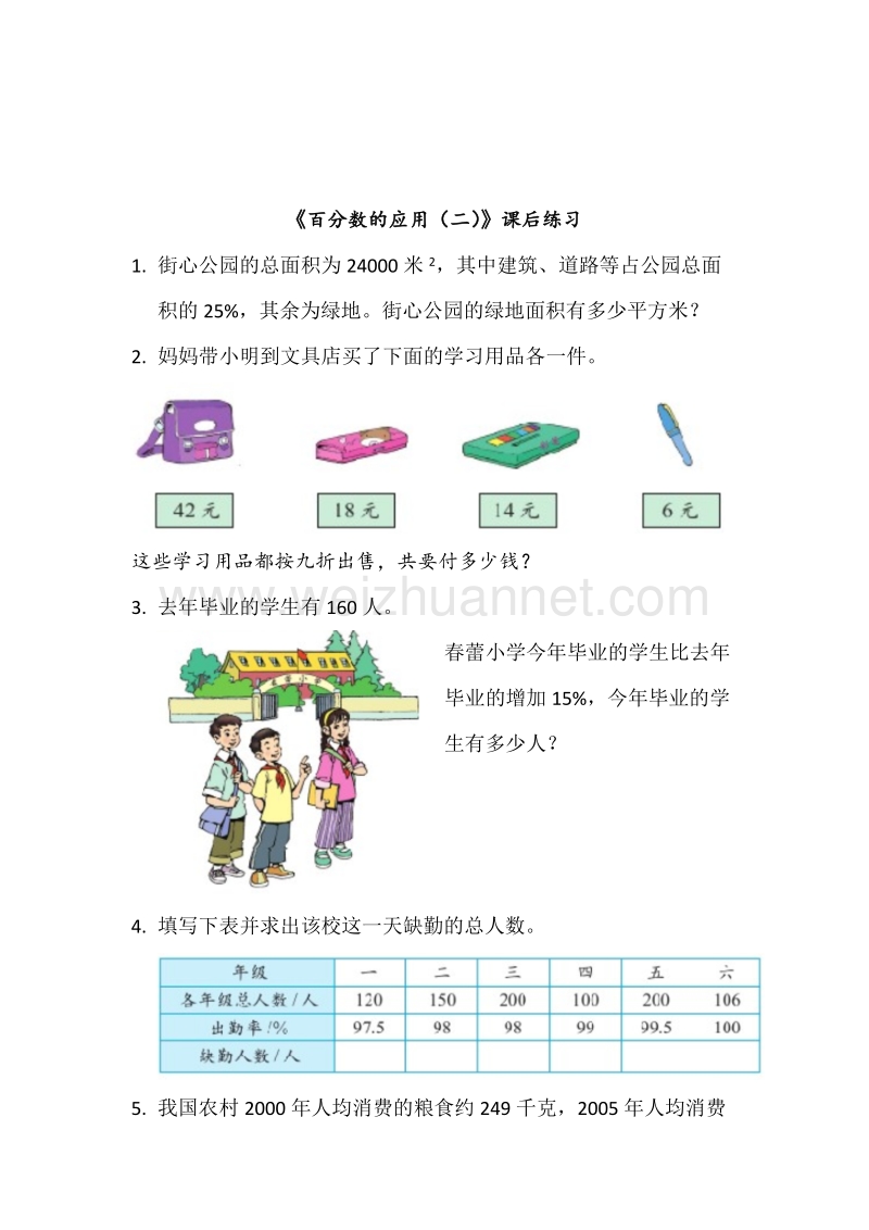 （北师大版） 小学六年级数学上册 百分数的应用(二)试题5.doc_第1页