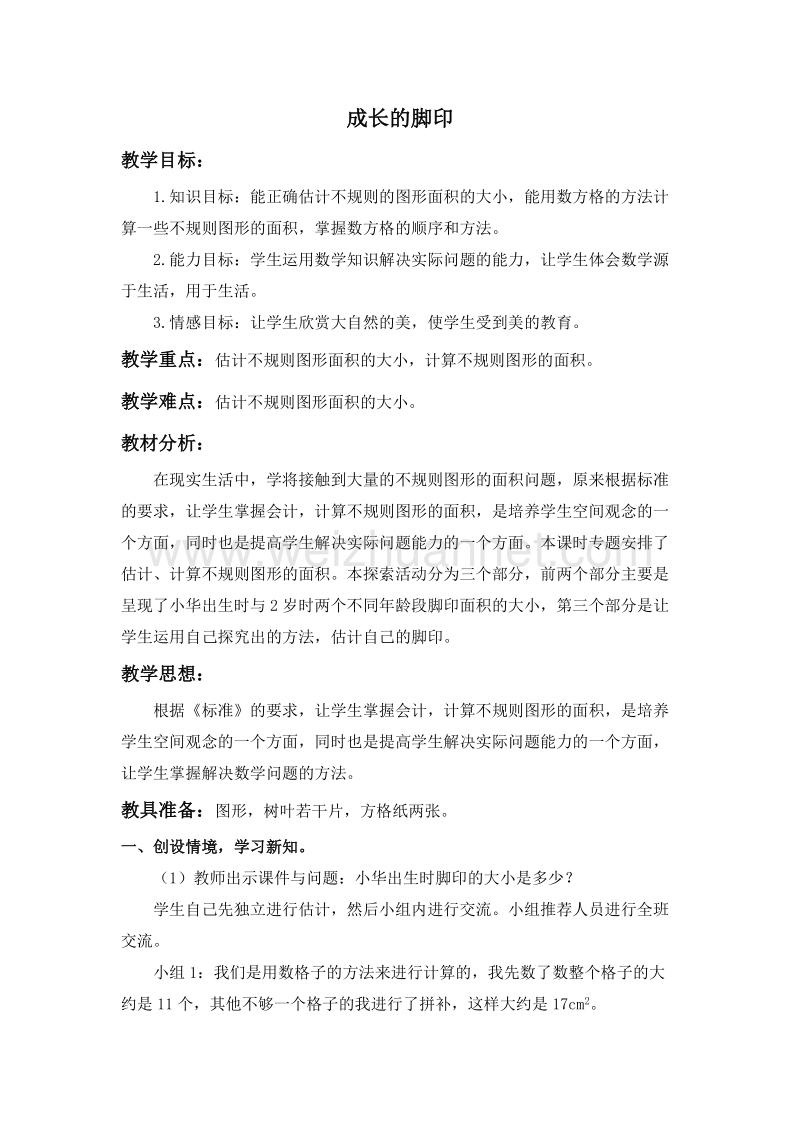 五年级数学上册成长的脚印教案5（北师大版 ）.doc_第1页