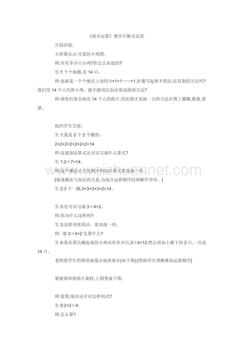 2015苏教版四年级上数学教学片断及反思-混合运算.doc_第1页