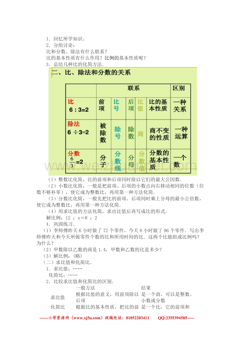 （人教新课标）春六年级数学下册教案 比和比例整理复习.doc_第2页