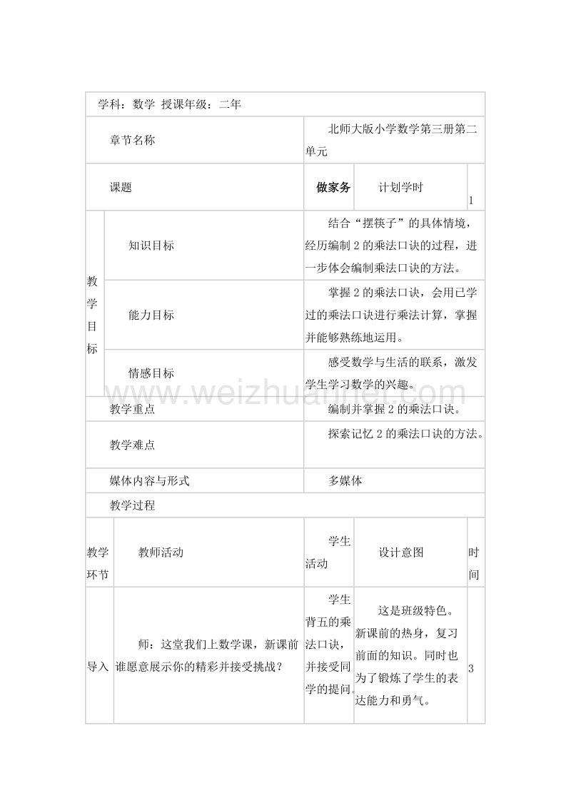 二年级数学上册教案 做家务 2（北师大版）.doc_第1页