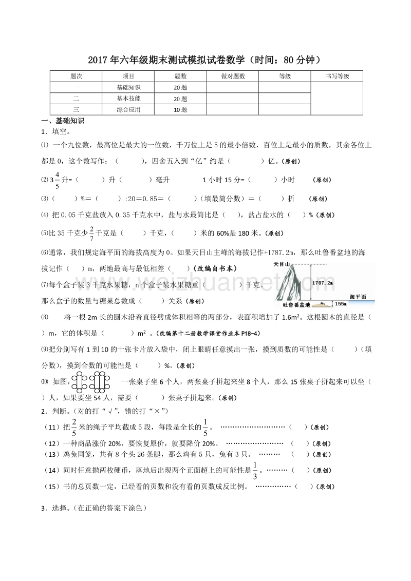 浙江省杭州市萧山区2017年六年级期末测试模拟试卷数学.doc_第1页