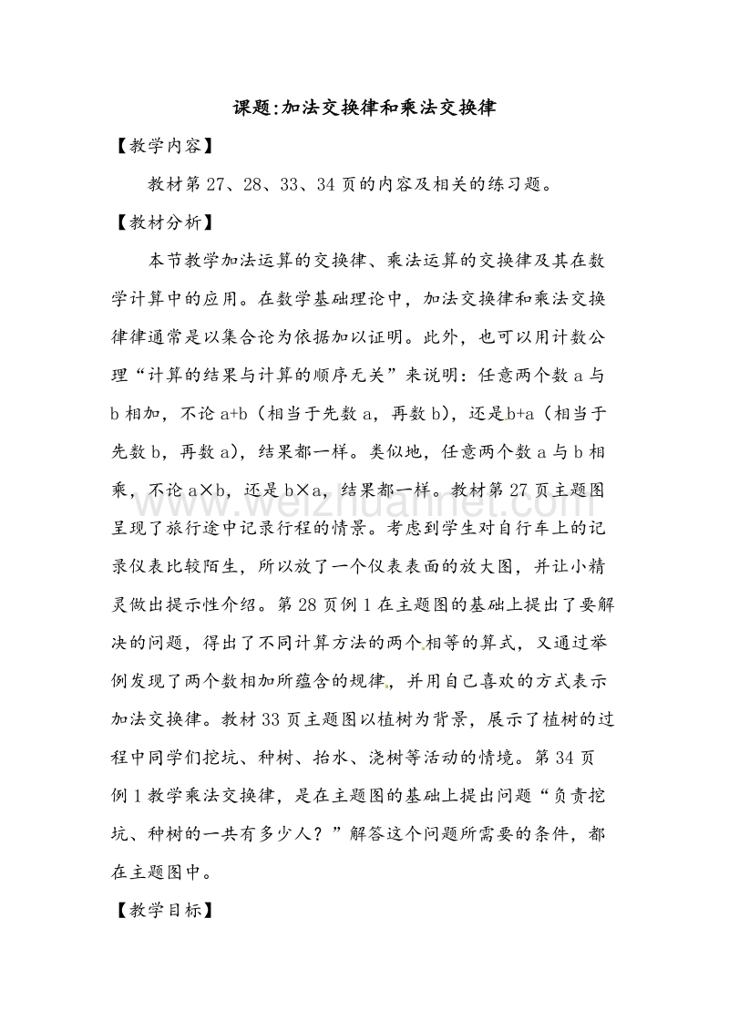 北师大版四年级数学上册教案 加法交换律和乘法交换律.doc_第1页