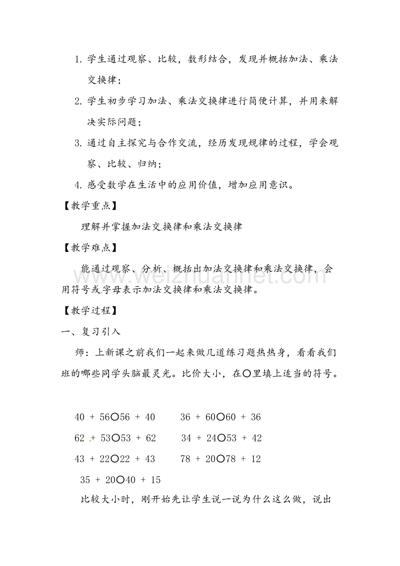 北师大版四年级数学上册教案 加法交换律和乘法交换律.doc_第2页