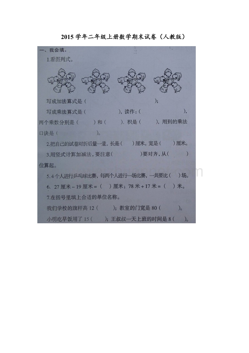 2015人教版小学二年级数学上册期末测试题（18）.doc_第1页