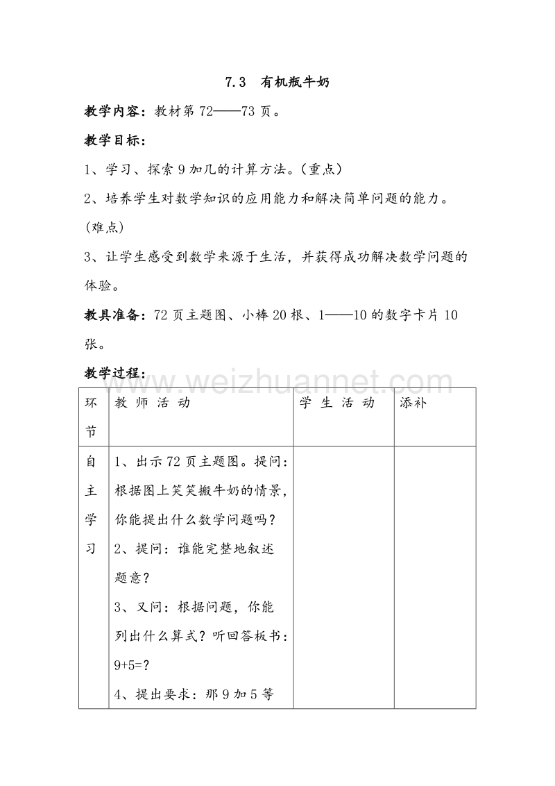 （北师大版） 2015秋一年级数学上册 7.3《有几瓶牛奶》教案.doc_第1页