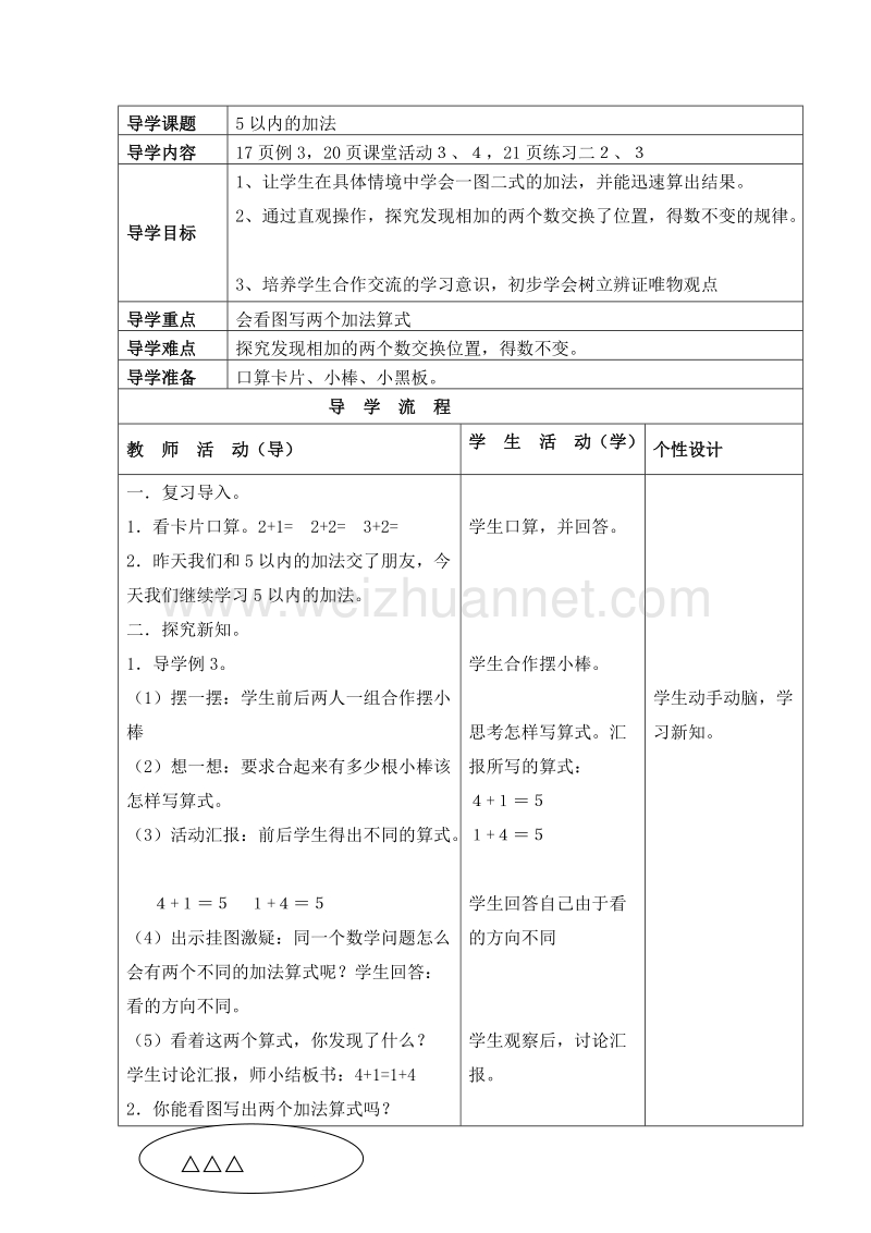 （西师大版）一年级数学上册 第一单元：10以内数的认识和加减法（一） 5以内数的加法（2） 教案.doc_第1页