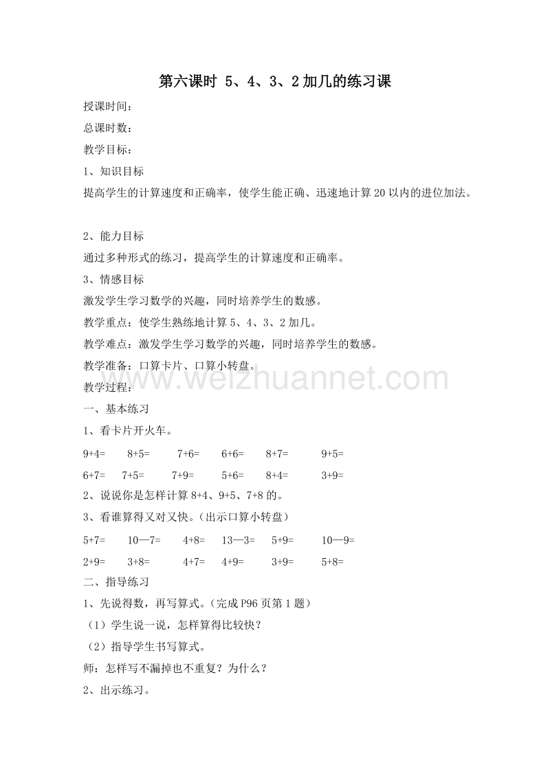 (人教标准版)一年级数学上册教案 第八单元 20以内的进位加法 5、4、3、2加几的练习课.doc_第1页