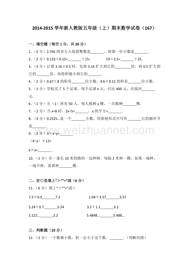 新人教版五年级（上）期末数学试卷（167）.doc_第1页