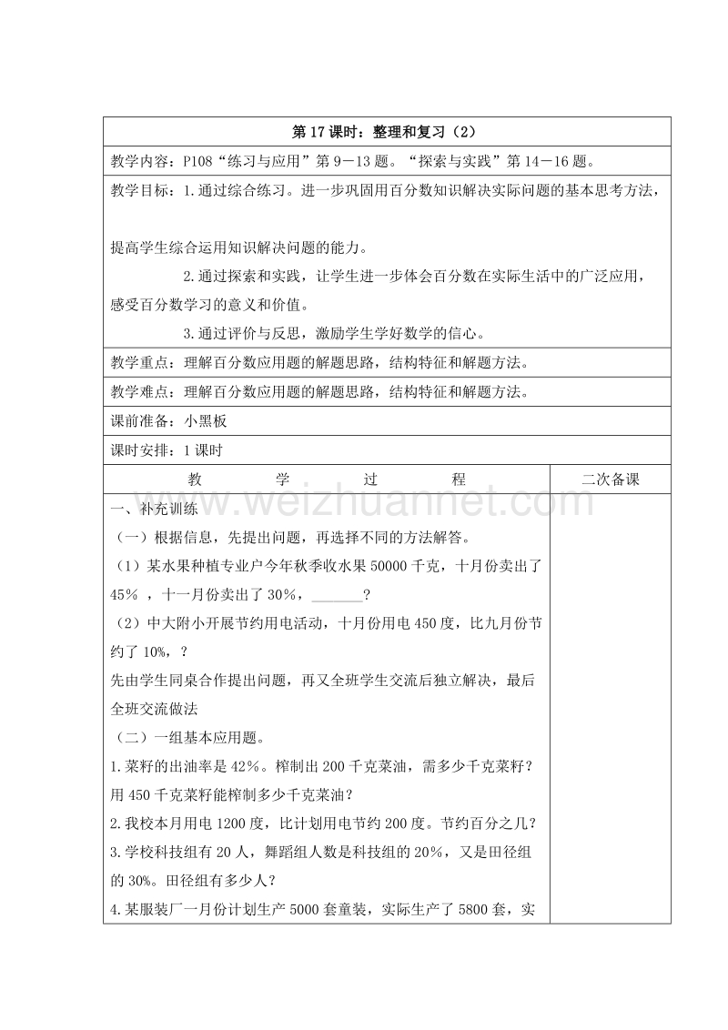 2016六年级上册数学教案：6.17 整理和复习（2）（苏教版）.doc_第1页