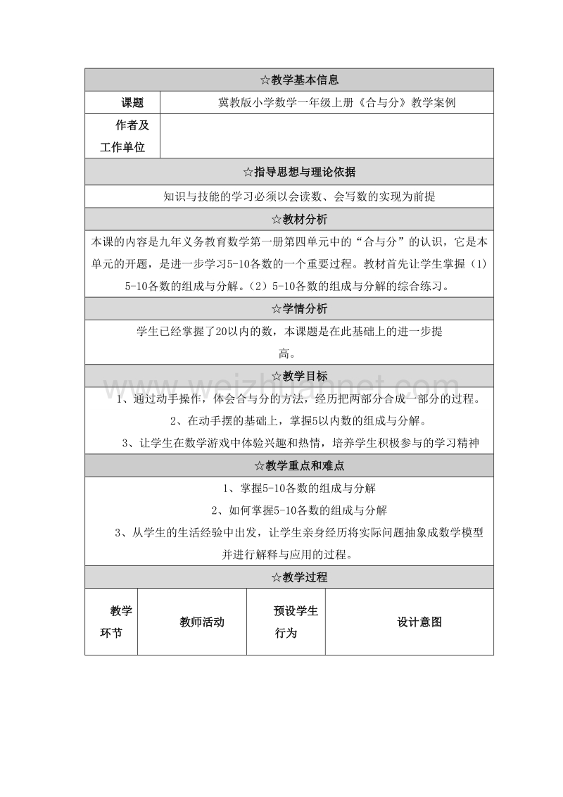 （冀教版） 小学一年级数学上册 第四单元《合与分》教学案例.doc_第1页