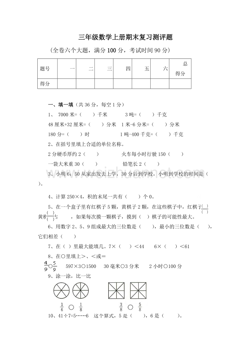 （人教新课标）三年级数学上册期末复习测评题.doc_第1页