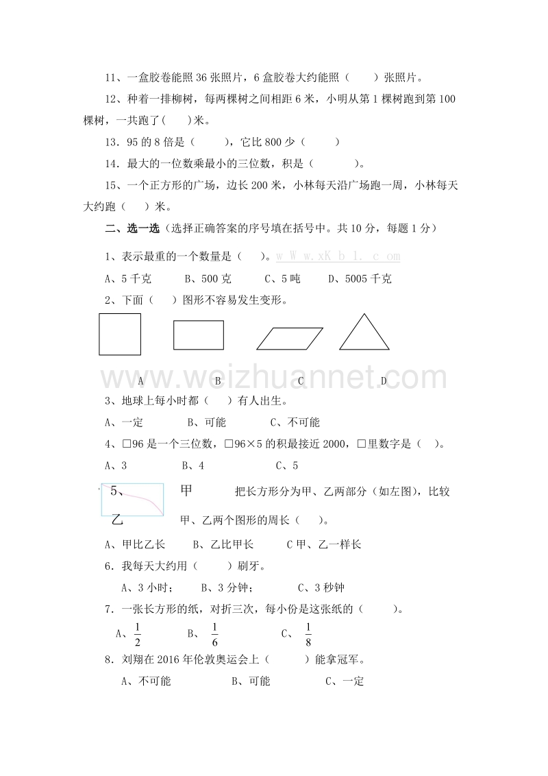 （人教新课标）三年级数学上册期末复习测评题.doc_第2页