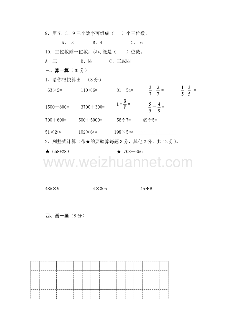 （人教新课标）三年级数学上册期末复习测评题.doc_第3页