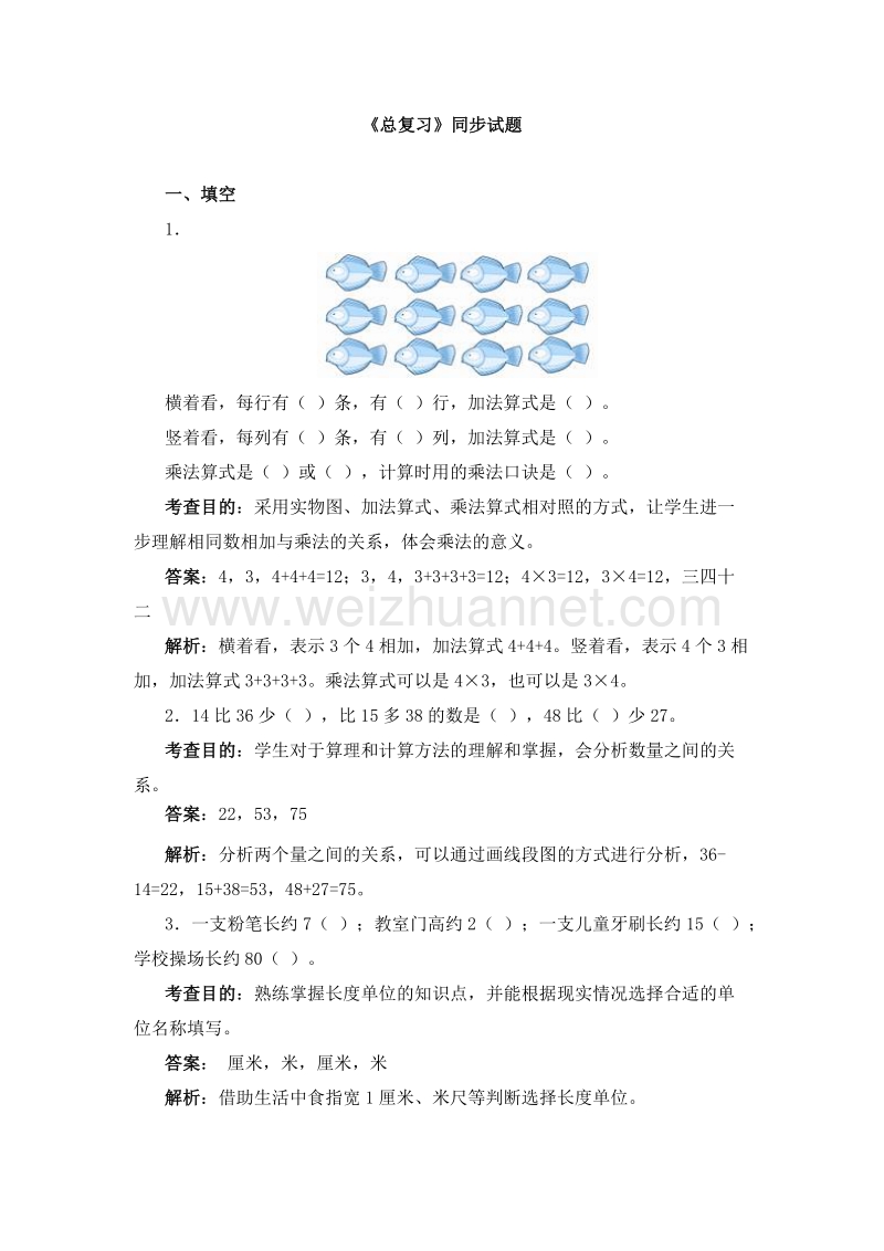 （人教新课标） 二年级数学上册 9.总复习 《总复习》同步试题.doc_第1页