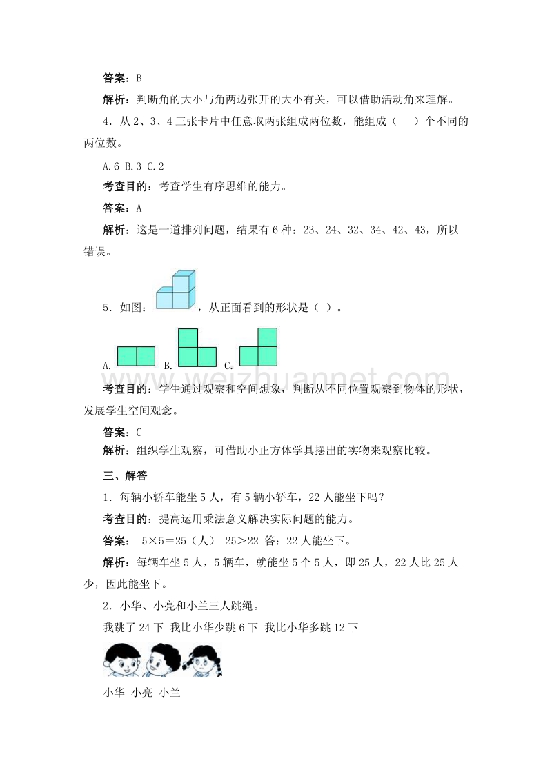 （人教新课标） 二年级数学上册 9.总复习 《总复习》同步试题.doc_第3页