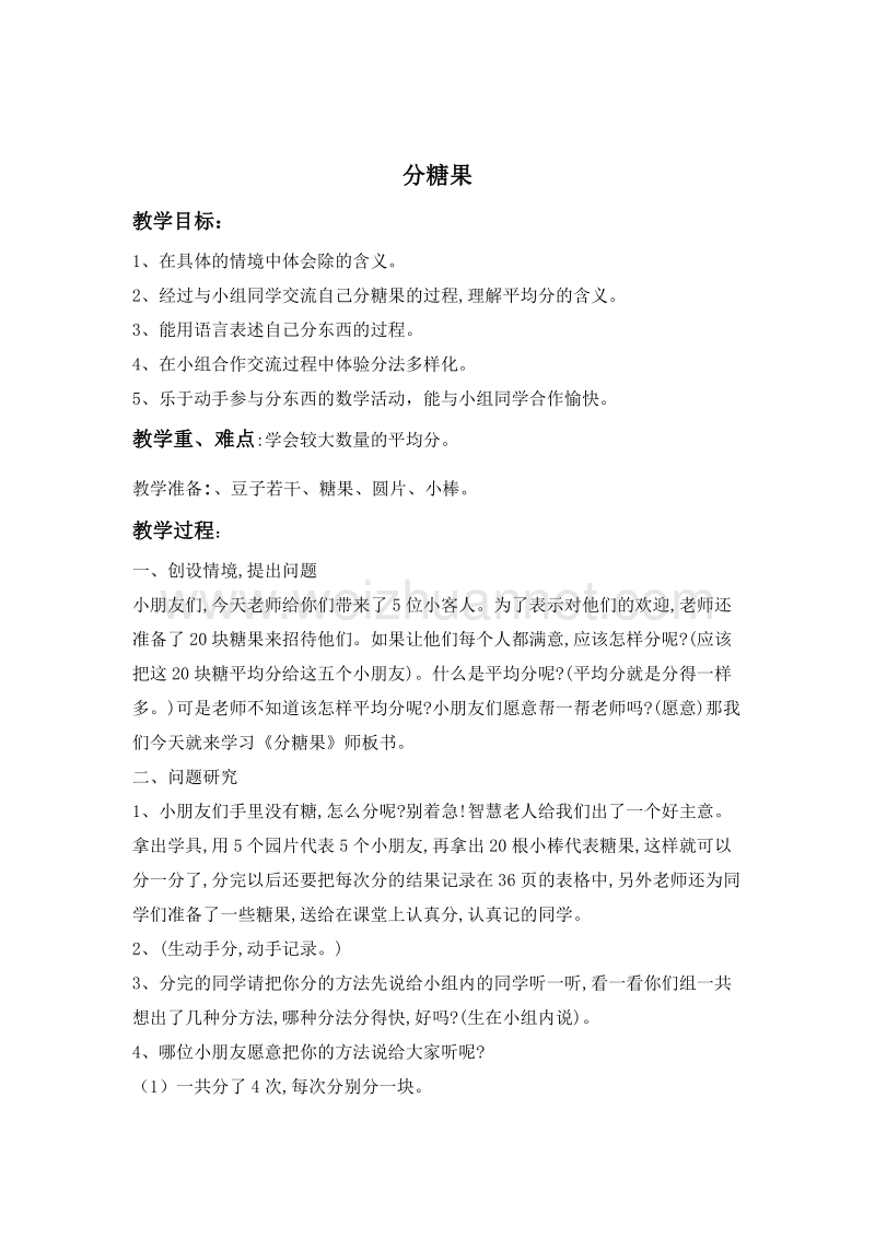 二年级数学上册教案 分糖果 1（北师大版）.doc_第1页