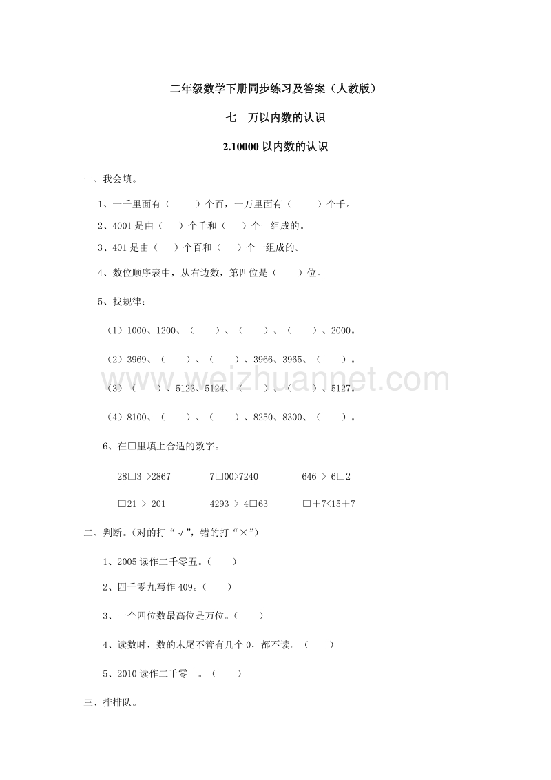 【精品】人教新课标版二年级下册数学同步练习-7.万以内数的认识2.doc_第1页