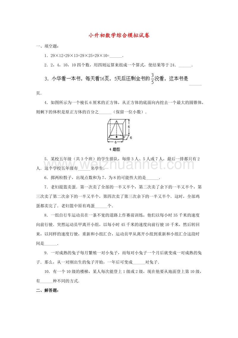 小升初数学综合模拟试卷（十）.doc_第1页