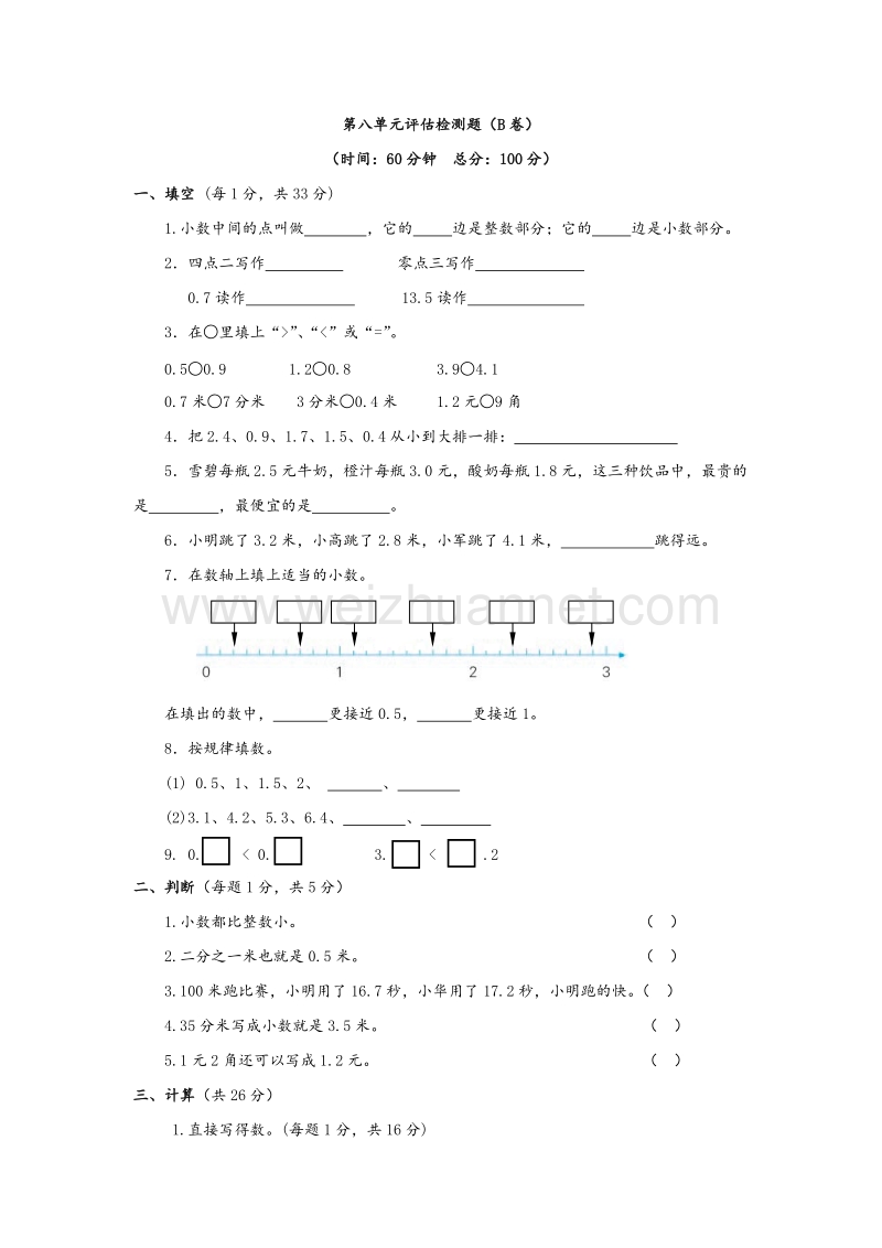 苏教版三年级数学下册单元评估检测 第八单元 小数的初步认识（b卷）.doc_第1页