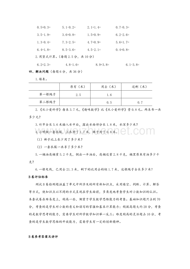 苏教版三年级数学下册单元评估检测 第八单元 小数的初步认识（b卷）.doc_第2页