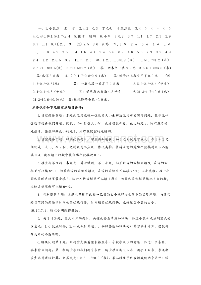 苏教版三年级数学下册单元评估检测 第八单元 小数的初步认识（b卷）.doc_第3页