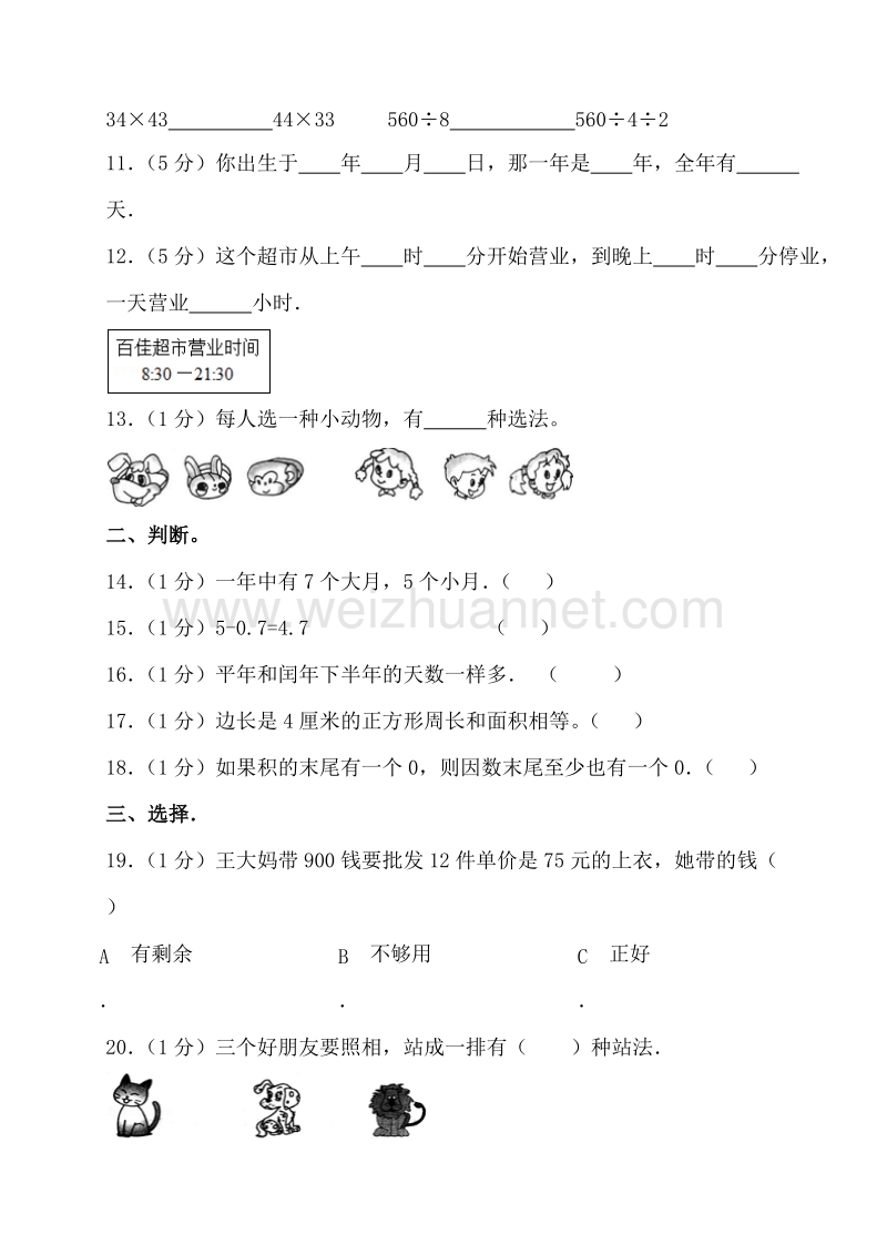 三年级下数学期末试题新人教版三年级下册数学期末检测题  (7)人教新课标.doc_第2页