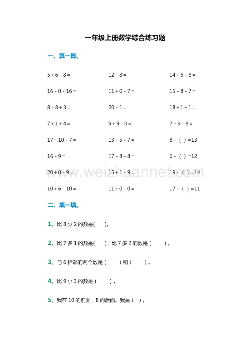 2016年一年级上册数学：综合练习题（人教新课标）.doc_第1页