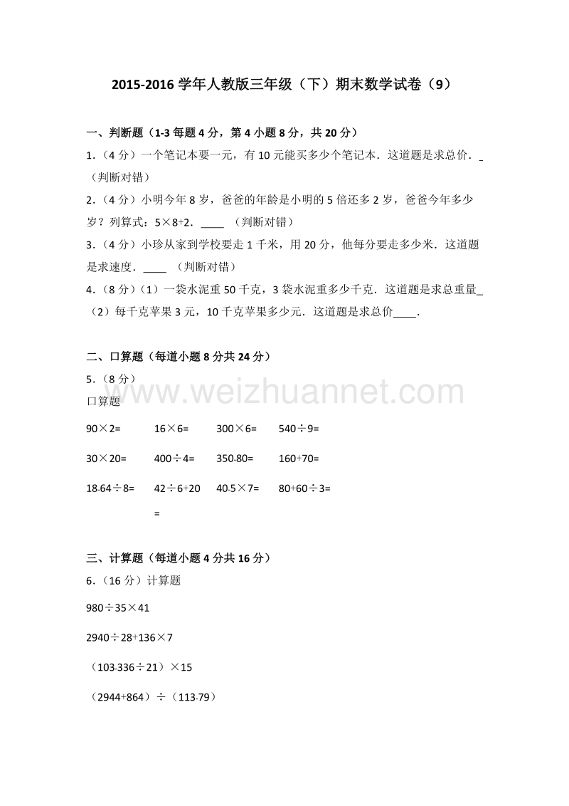 人教版三年级（下）期末数学试卷（9）.doc_第1页