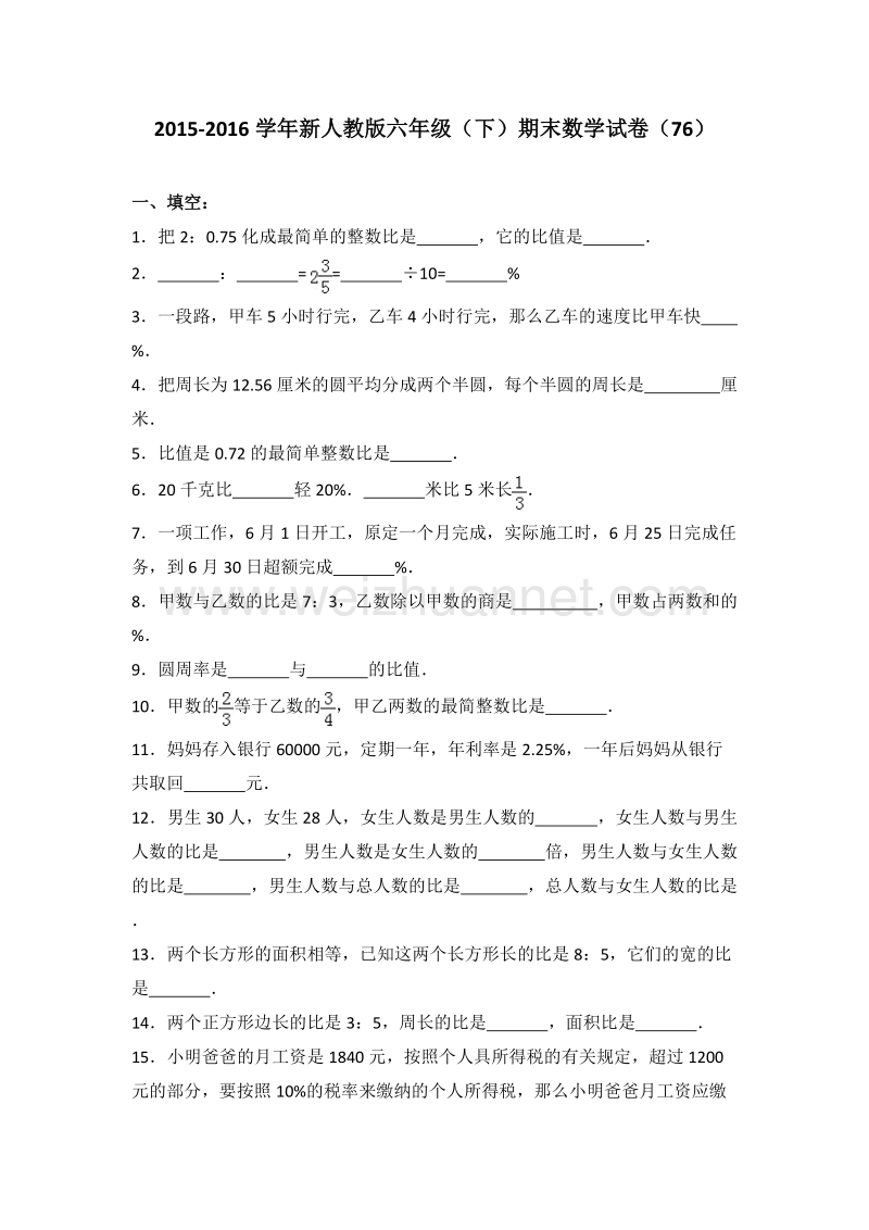 新人教版六年级（下）期末数学试卷（76）.doc_第1页