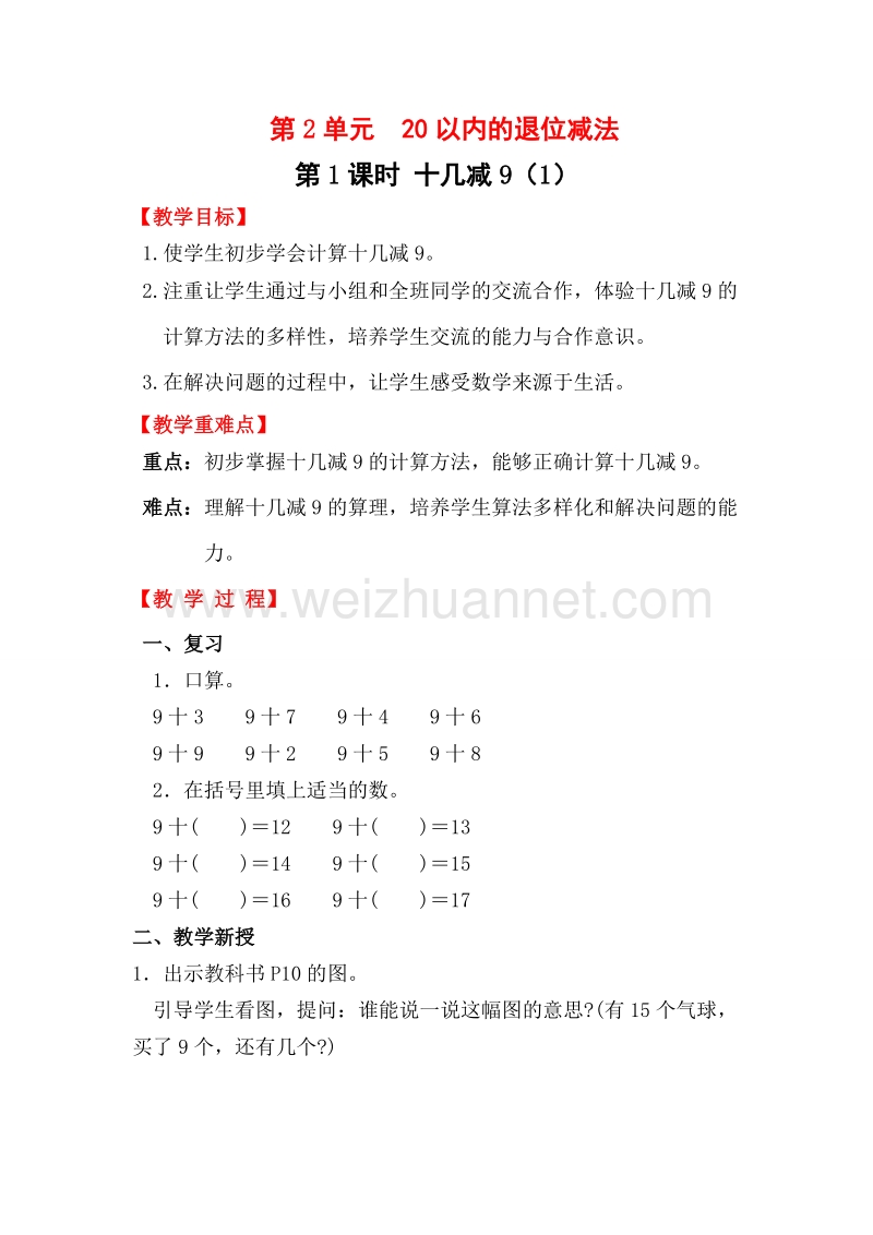 一年级下数学教案第1课时  十几减9（1）人教新课标.doc_第1页