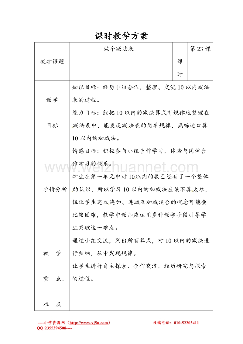 （北师大版 ）一年级上数学教案 做个减法表.doc_第1页