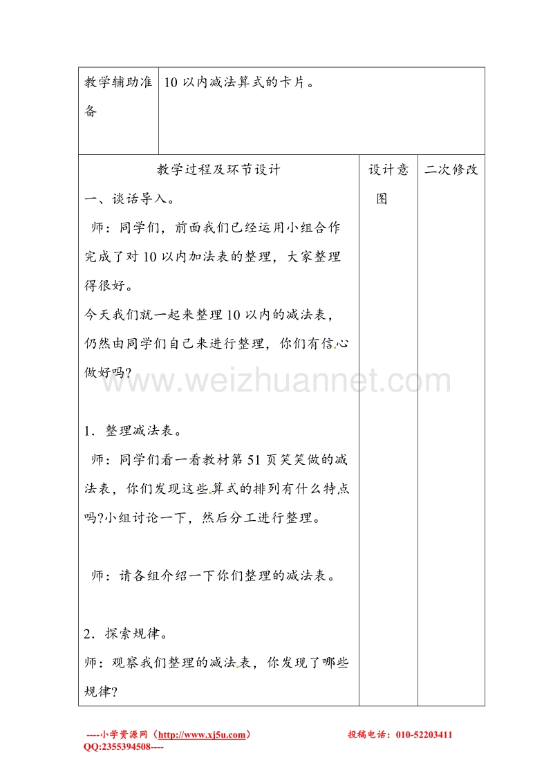 （北师大版 ）一年级上数学教案 做个减法表.doc_第2页