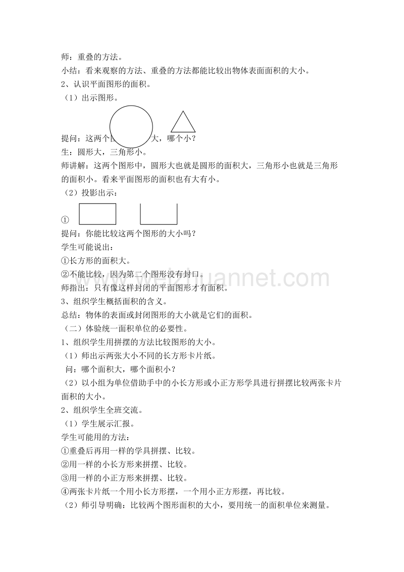 （人教新课标）春三年级数学下册教案 面积和面积单位.doc_第2页